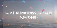 tim文件保存位置更改(tim下载的文件找不到)