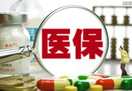 补缴12年医保合算吗(看完本文的讲解就知道了)