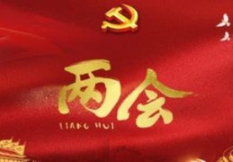 2022年两会是几月几日(2022年两会召开的时间是何时)