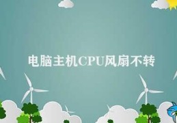 电脑主机CPU风扇不转(如何解决电脑主机CPU风扇不转的问题)