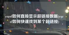 excel如何直接显示超链接数据(excel如何快速找到某个超链接)