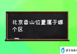 北京香山位置属于哪个区(香山公园简介？)