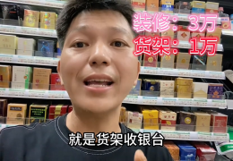 新开便利店要多少钱(开一个小便利店大约多少钱)