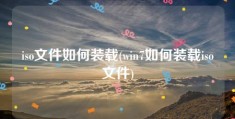 iso文件如何装载(win7如何装载iso文件)