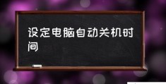 电脑怎么取消定时开机(电脑取消定时开机的简单方法)