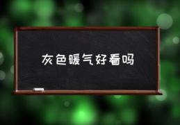 灰色暖气好看吗(如何挑选暖气片的颜色?)