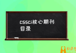 c刊是什么？(cssci核心期刊目录)