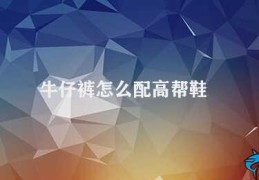 牛仔裤怎么配高帮鞋(牛仔裤与高帮鞋的搭配技巧)