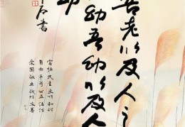 探究“老吾老以及人之老”出自哪部作品(老吾老以及人之老出自哪里)