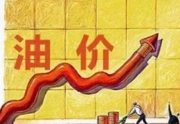 2022年下一次油价调整时间是什么时候(2022年油价最新价格)