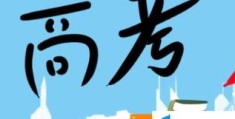 教育部已取消5类全国性高考加分项目(逐步取消95类地方性高考加分)