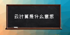 ai云计算是什么？(云计算是什么意思)