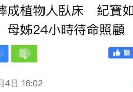 袁惟仁为什么成了植物人(袁惟仁植物人三年曝近况)