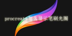 procreate怎么显示笔刷光圈