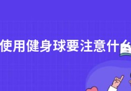 使用健身球要注意什么