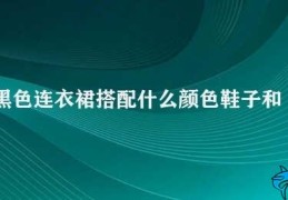 黑色连衣裙搭配什么颜色鞋子和袜子(黑色连衣裙搭配指南)