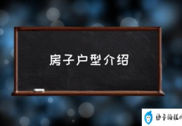 房子户型介绍(户型介绍创意文案？)