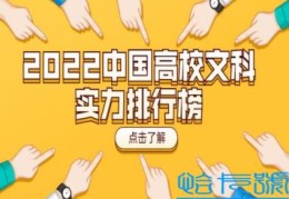 2022中国高校文科实力排行榜(文科类大学排名前200)