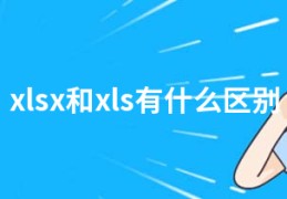 xlsx和xls有什么区别