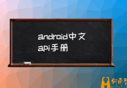 android API是什么？(android中文api手册)