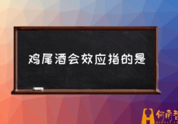 什么是鸡尾酒效应？(鸡尾酒会效应指的是)