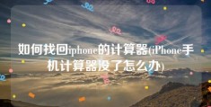 如何找回iphone的计算器(iPhone手机计算器没了怎么办)