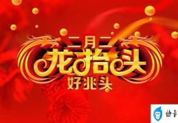 精选10条龙抬头微信祝福语(龙抬头简短句子集锦)