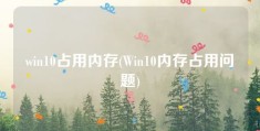 win10占用内存(Win10内存占用问题)