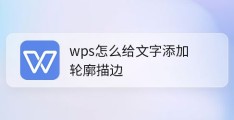 wps怎么制作空心字体?,wps文字添加轮廓描边效果的技巧