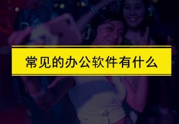 电脑办公软件有哪些(最常用的办公软件)