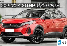 2022款标致4008炫夜版测评(东风标致4008炫夜版值不值得购买)