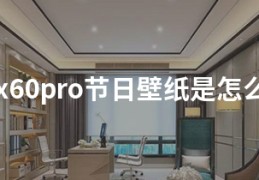 vivox60pro节日壁纸是怎么设置