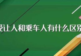 受让人和乘车人有什么区别(受让人和乘车人区别)