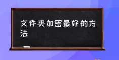 文件密码设置方法？(文件夹加密最好的方法)