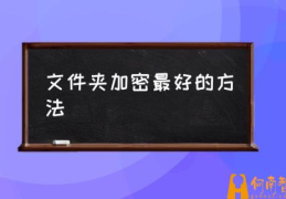 文件密码设置方法？(文件夹加密最好的方法)