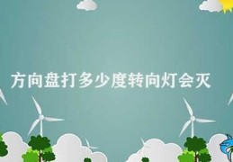 方向盘打多少度转向灯会灭(方向盘打多少度转向灯会灭)