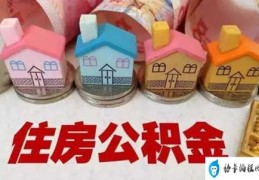 公积金改革最新消息新闻(住房公积金改革最新消息)