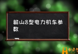 韶山8型电力机车简笔画？(韶山8型电力机车参数)