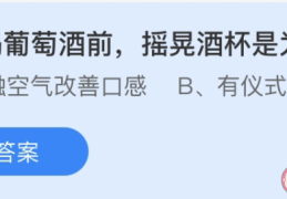 一般喝葡萄酒前摇晃酒杯是为了(最新蚂蚁庄园6月29日答案)