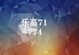 乐高71774(乐高71774：儿童探索之旅)