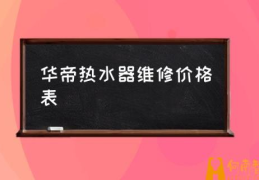 华帝热水器e6维修案例？(华帝热水器维修价格表)