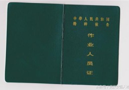 附电梯维修证报考条件和必备资料(现在考个电梯维修证多少钱)