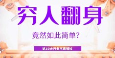 适合穷人翻身的10个行业(创业项目名称有哪些关于旅游)