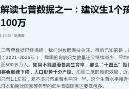 攀枝花启动巨资扶持家庭政策：提供高额生育补贴？专家建议应奖励100万！