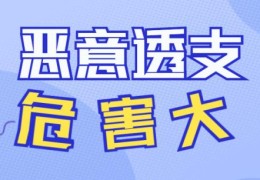 信用卡一般能透支多少(信用卡额度用完了还能透支吗)