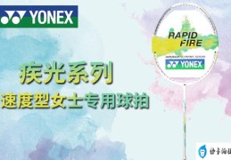 女士yonex高端羽毛球拍(尤尼克斯羽毛球型号介绍)