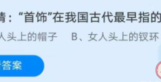 首饰在我国古代最早指的是什么(蚂蚁庄园6月21日答案解析)