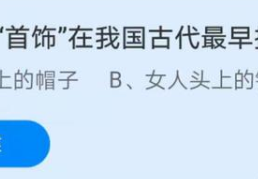 首饰在我国古代最早指的是什么(蚂蚁庄园6月21日答案解析)