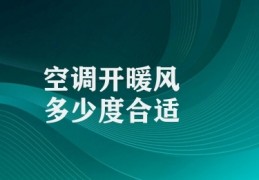 空调开暖风多少度合适(空调调节温度小贴士)