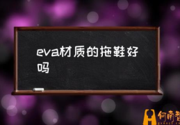 eva材质的拖鞋会臭吗？(eva材质的拖鞋好吗)